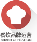 大连餐饮品牌运营