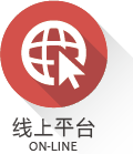 大连线上平台建设